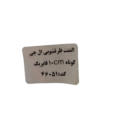 المنت ظرفشویی ۱۰ سانتی فابریک 