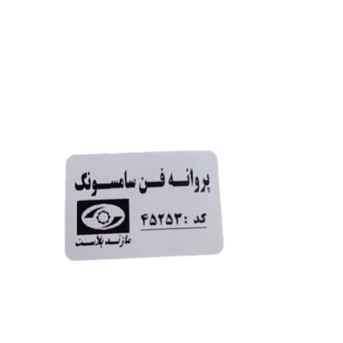 پروانه فن یخچال سامسونگ