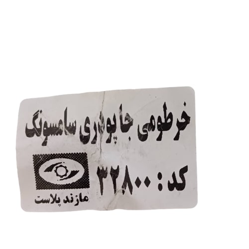 خرطومی جاپودری زیر دیگ  سامسونگ ۷ کیلویی برند مازند پلاست