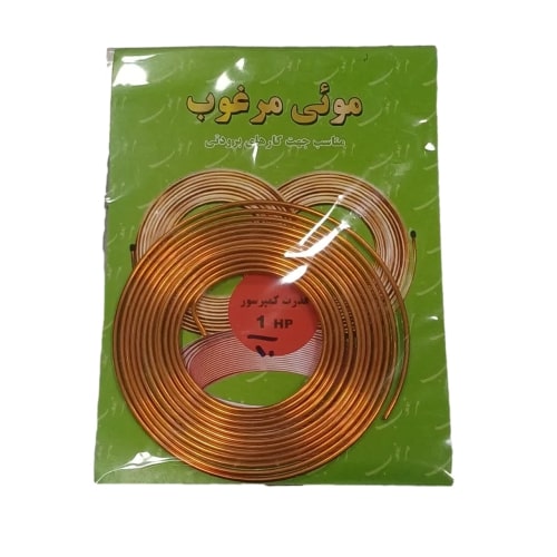 لوله مویی یخچال مرغوب سایز 1/10 اسب