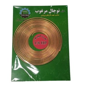 لوله مویی یخچال مرغوب سایز 1/8 اسب