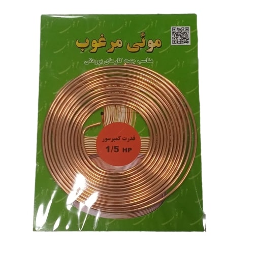 لوله مویی یخچال مرغوب سایز 1/5 اسب