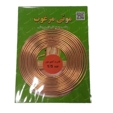 لوله مویی یخچال مرغوب سایز 1/5 اسب