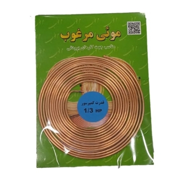 لوله مویی یخچال مرغوب سایز 1/3 اسب