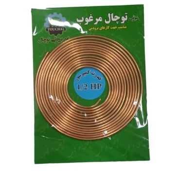 لوله مویی یخچال مرغوب سایز 1/2 اسب