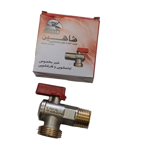 شیر ورودی ماشین لباسشویی مدل شاهین 