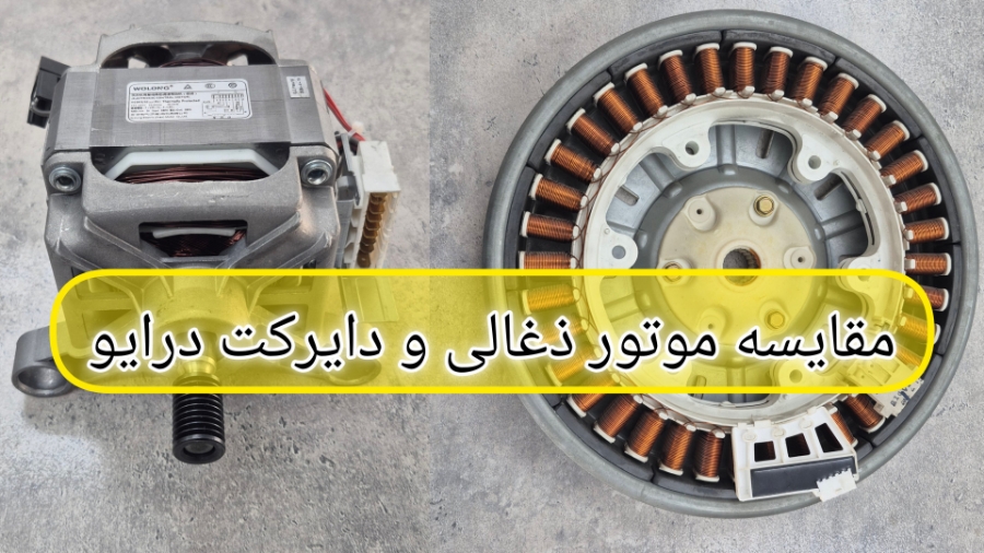 مقایسه موتورهای لباسشویی: دایرکت درایو در برابر زغالی