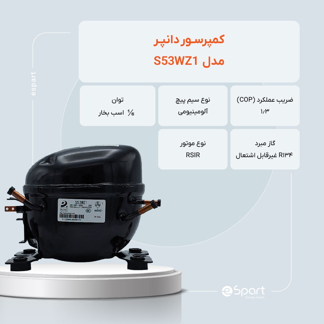 کمپرسور یخچال دانپر مدل S53WZ1 قدرت 1/6 گاز R134