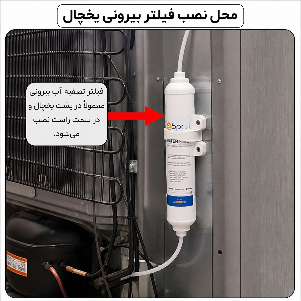 فیلتر تصفیه آب یخچال دوو اصل شرکتی اسپارت