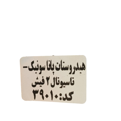 هیدروستات لباسشویی پاناسونیک و ناسیونال مدل 2 فیش