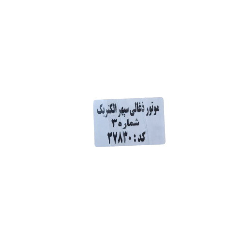 موتور لباسشویی سپهر الکتریک مدل ذغالی