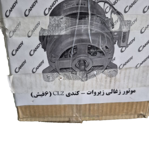 موتور لباسشویی زیرووات و کندی مدل ۶ فیش