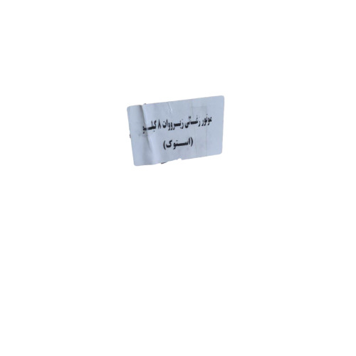 موتور لباسشویی زیرووات مدل ۸ کیلو