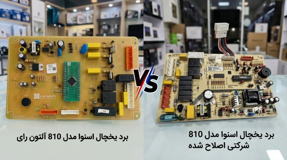 مقایسه تخصصی برد یخچال اسنوا مدل ۸۱۰؛ نسخه اورجینال شرکتی اصلاح‌شده یا برند آلتون رای