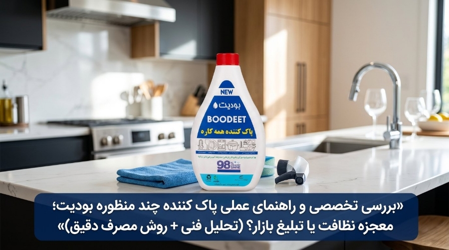 بررسی تخصصی و راهنمای عملی پاک کننده چند منظوره بودیت؛ معجزه نظافت یا تبلیغ بازار؟(تحلیل فنی + روش مصرف دقیق)