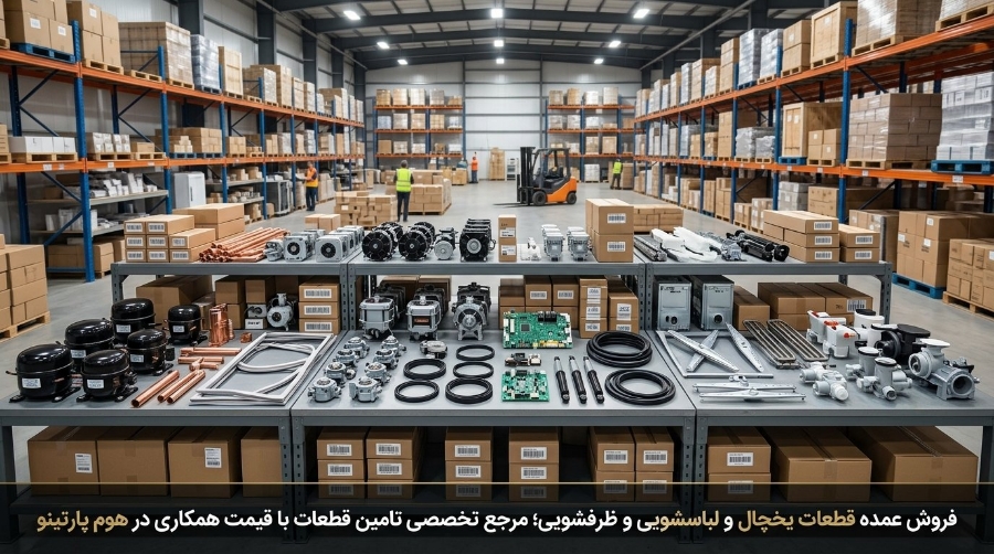 فروش عمده قطعات یخچال و لباسشویی و ظرفشویی؛ مرجع تخصصی تامین قطعات با قیمت همکاری در هوم پارتینو