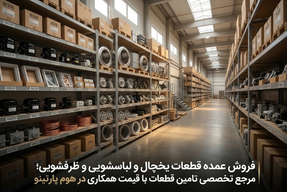 فروش عمده قطعات یخچال و لباسشویی و ظرفشویی؛ مرجع تخصصی تامین قطعات با قیمت همکاری در هوم پارتینو