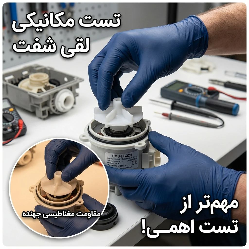 تست لقی شفت پمپ تخلیه