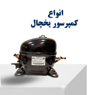 انواع کمپرسور یخچال