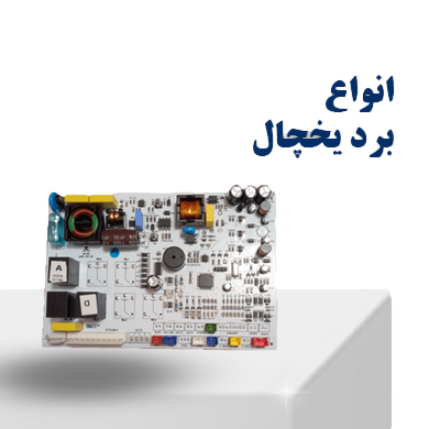 انواع برد یخچال