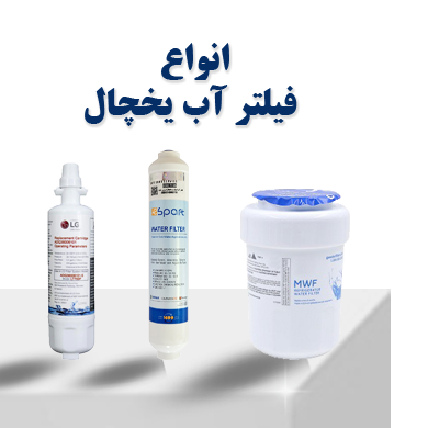 انواع فیلتر آب یخچال