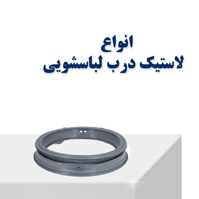 انواع لاستیک درب لباسشویی