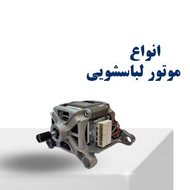 انواع موتور لباسشویی