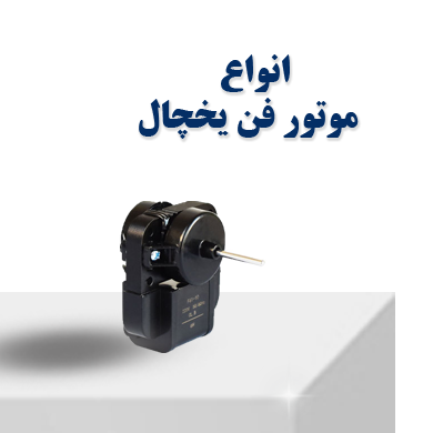 انواع موتور فن یخچال