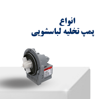 انواع تخلیه پمپ لباسشویی