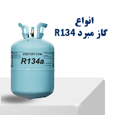 انواع گاز مبرد r134