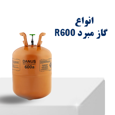 انواع گاز مبرد r600