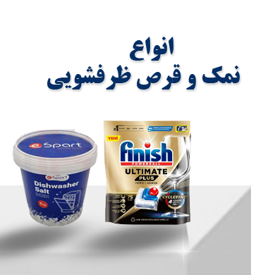 انواع نمک و قرص ظرفشویی